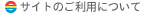 サイトのご利用について