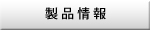 製品情報