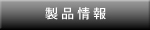製品情報
