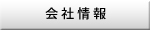 会社情報