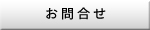 お問合せ