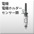 電極・電極ホルダー・センサー類