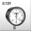 圧力計